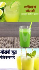 गर्मियों में मौसमी का जूस पीने के फायदे
