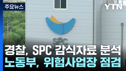경찰, SPC 감식 자료 분석...노동부, 고위험사업장 점검 / YTN