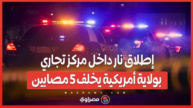 إطلاق نار داخل مركز تجاري بولاية أمريكية يخلف 5 مصابين