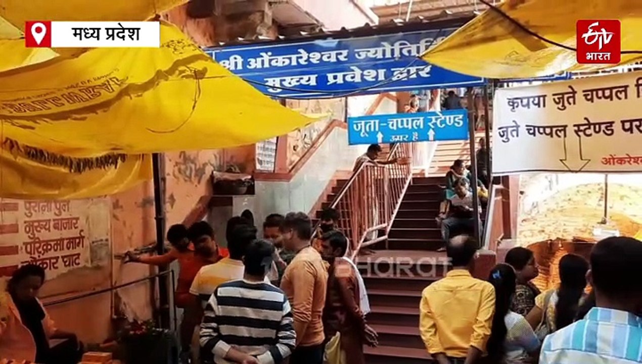 ओंकारेश्वर ज्योतिर्लिंग पर चढ़ाए गए फूल बिखेर र...