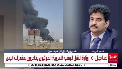 وزارة النقل اليمنية للعربية: الحوثيون يغامرون بمقدرات اليمن