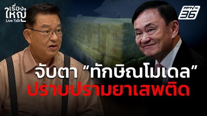 จับตา! "ทักษิณโมเดล" ปราบปรามยาเสพติด | เรื่องใหญ่ Live Talk | 22 พ.ค. 68