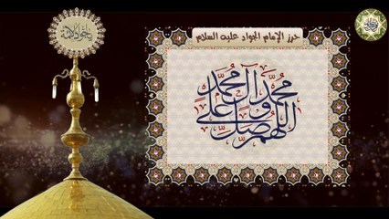 حرز الإمام محمد الجواد عليه السلام عند الشدائد والنوائب ومن كلّ شيء يخافه ويحذره