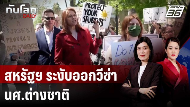 สหรัฐฯ ระงับออกวีซ่า นศ.ต่างชาติ เล็งตรวจเข้มโซเชียล | ทันโลก DAILY | 28 พ.ค. 68