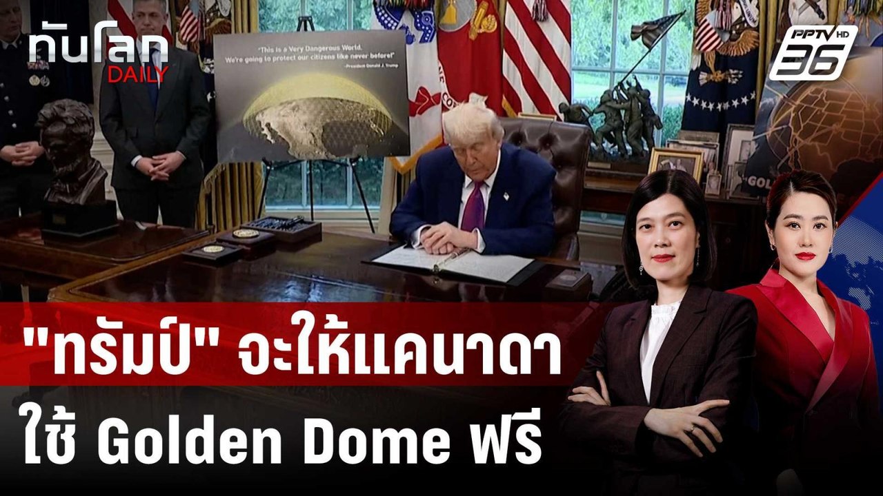 "ทรัมป์" จะให้แคนาดาใช้ Golden Dome ฟรี ถ้ายอมเป็นรัฐที่ 51 | ทันโลก DAILY | 28 พ.ค. 68