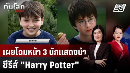 HBO เผยโฉมหน้า 3 นักแสดงนำซีรีส์ "Harry Potter" | ทันโลก DAILY | 28 พ.ค. 68