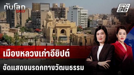เมืองหลวงเก่าอียิปต์ จัดแสดงมรดกทางวัฒนธรรมฉลองครบรอบ 120 ปี | ทันโลก DAILY | 28 พ.ค. 68
