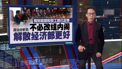 政治分析：解散经济部或是更优选择，财政与贸工部已足够 🇲🇾
