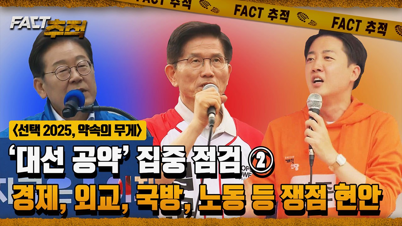 [팩트추적] [선택 2025, 약속의 무게] '대선 공약' 집중 점검 ② 경제, 외교, 국방, 노동 등 쟁점 현안 / YTN