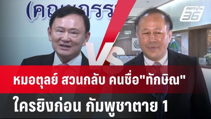 หมอตุลย์ สวนกลับ คนชื่อ"ทักษิณ"ยังเชื่อถือได้อีกหรือ? | เข้มข่าวค่ำ | 28 พ.ค. 68