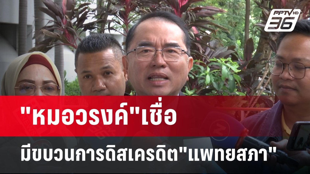 "หมอวรงค์"เชื่อ มีขบวนการดิสเครดิต"แพทยสภา" | เ...
