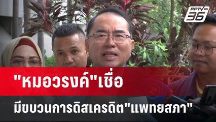 "หมอวรงค์"เชื่อ มีขบวนการดิสเครดิต"แพทยสภา" | เข้มข่าวค่ำ | 28 พ.ค. 68