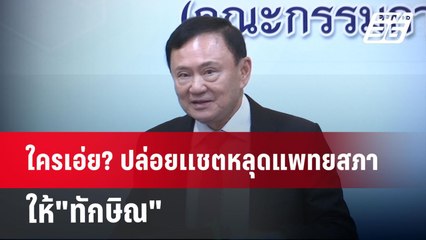 ใครเอ่ย? ปล่อยเเชตหลุดแพทยสภา ให้"ทักษิณ" | เข้มข่าวค่ำ | 28 พ.ค. 68