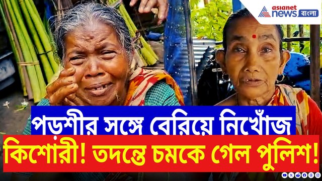 বাড়ি থেকে ডেকে নিয়ে গিয়ে গায়েব! নিখোঁজ কিশোরীকে ঘিরে শিউরে ওঠা রহস্য!