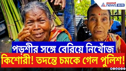 বাড়ি থেকে ডেকে নিয়ে গিয়ে গায়েব! নিখোঁজ কিশোরীকে ঘিরে শিউরে ওঠা রহস্য!