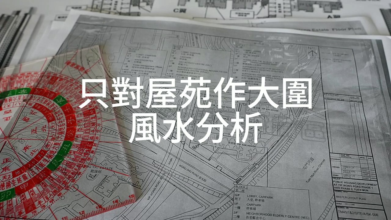 (預覽) 業旺邨風水(下)