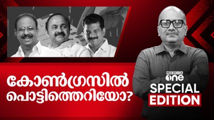 കോൺ​ഗ്രസിൽ പൊട്ടിത്തെറിയോ? | Special Edition | clash in congress | 28/05/2025
