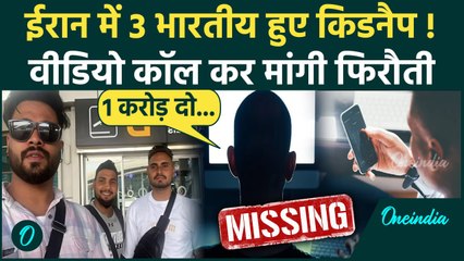 Indian Missing In Iran: ईरान में भारतीयों को किसने किया किडनैप, Pakistan से कनेक्शन | वनइंडिया हिंदी