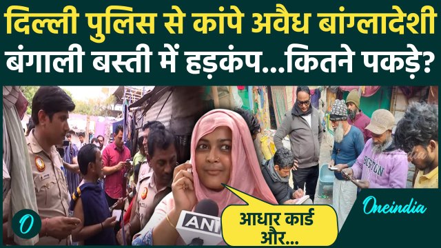 Bangladeshi Nationals in Delhi: दिल्ली Bengali Basti में Delhi Police का अवैध बांग्लादेशी सर्च...