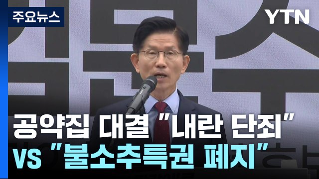 공약집 대결... 내란 단죄 vs 불소추특권 폐지 / YTN