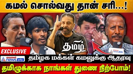 கமல் சொல்வது தான் சரி! தமிழுக்காக  நாங்கள் துணை நிற்போம்! தமிழக மக்கள் கமலுக்கு ஆதரவு
