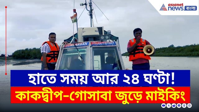 হাতে সময় আর মাত্র ২৪ ঘণ্টা! ধেয়ে আসছে প্রবল বৃষ্টি | South 24 Parganas | West Bengal Weather News