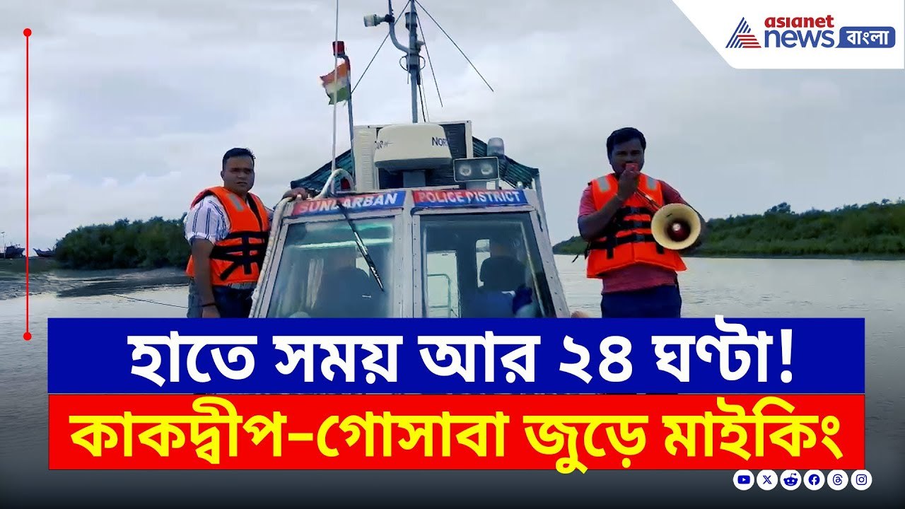 হাতে সময় আর মাত্র ২৪ ঘণ্টা! ধেয়ে আসছে প্রবল বৃষ্টি | South 24 Parganas | West Bengal Weather News