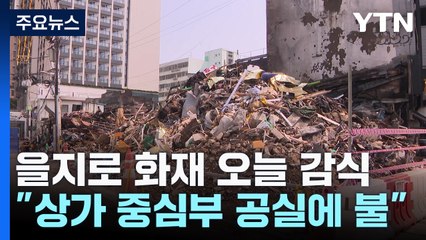 을지로 상가 화재 오늘 합동감식...상인들 '막막' / YTN