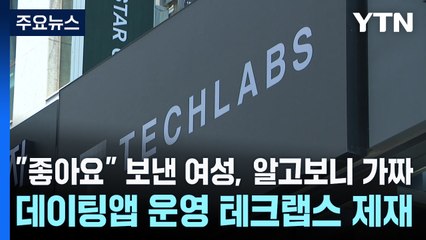 "좋아요" 보낸 여성, 알고보니 가짜...데이팅앱 운영 테크랩스 제재 / YTN