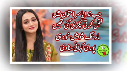 جب ندا یاسر امتحان میں نقل کرتی پکڑی گئی تھیں؛ مارننگ شو میں خود ہی پوری کہانی سنا دی