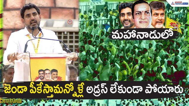 జెండా పీకేస్తామన్నోళ్లే అడ్రస్ లేకుండా పోయారు | Nara Lokesh Speech @ Mahanadu | Asianet News Telugu