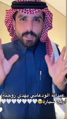 عبدالله الودعاني يهدي زوجته أريج سيارة فارهة