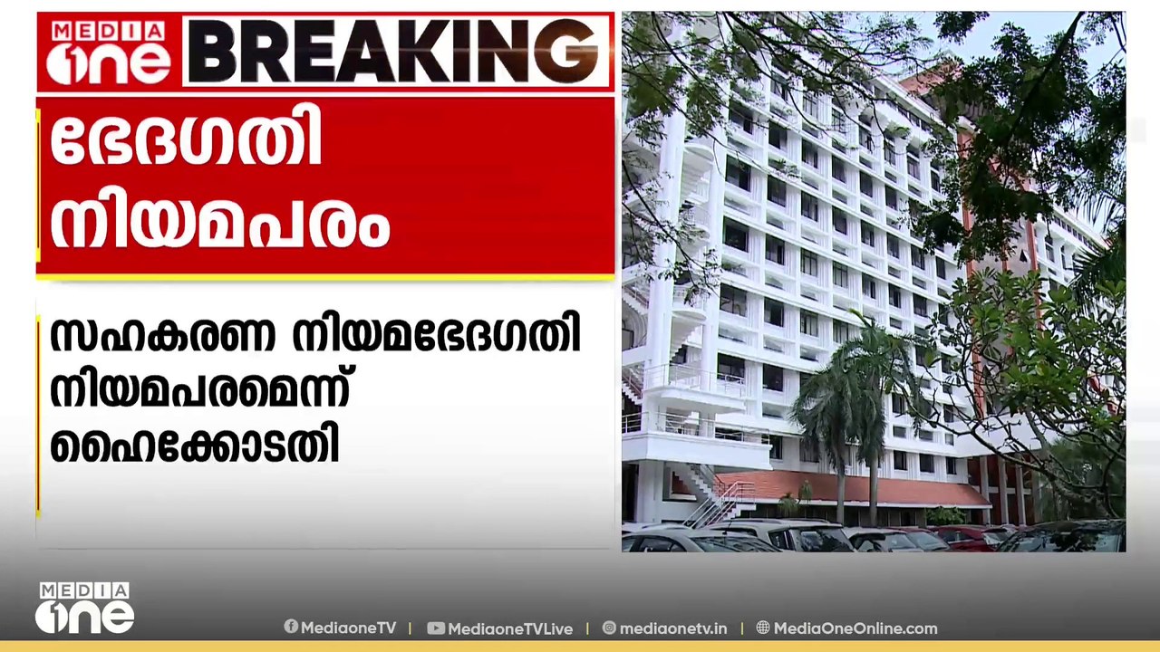 സഹകരണ നിയമഭേദഗതി നിയമപരമെന്ന് ഹൈക്കോടതി; ഭരണഘടന...