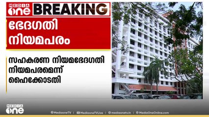 സഹകരണ നിയമഭേദഗതി നിയമപരമെന്ന് ഹൈക്കോടതി; ഭരണഘടനാ വിരുദ്ധമെന്ന വിധി ഡിവിഷൻ ബെഞ്ച് റദ്ദാക്കി