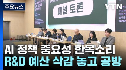 AI 정책 중요성 한목소리...R&D 예산 삭감 놓고 공방 / YTN
