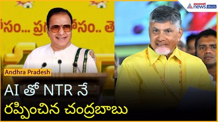 Sr NTR AI Speech at Mahanadu 2025 | AI తో NTR నే రప్పించిన చంద్రబాబు | Asianet News Telugu