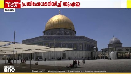 മസ്ജിദുൽ അഖ്സ സമുച്ചയത്തിൽ ഇസ്രായേൽ നടത്തിയ അതിക്രമത്തിൽ പ്രതിഷേധമറിയിച്ച് യുഎഇ