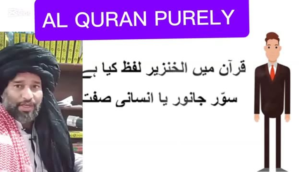ADVOCATE GHULAM RASOOL  قران سے لفظ خنزیر سور کے بارے میں۔ what Quran says about pig