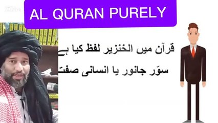 ADVOCATE GHULAM RASOOL  قران سے لفظ خنزیر سور کے بارے میں۔ what Quran says about pig