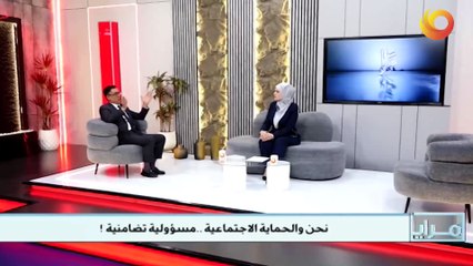 مرايا | نحن والحماية الاجتماعية.. مسؤولية تضامنية !