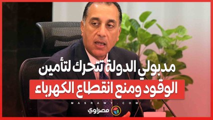 مدبولي الدولة تتحرك لتأمين الوقود ومنع انقطاع الكهرباء