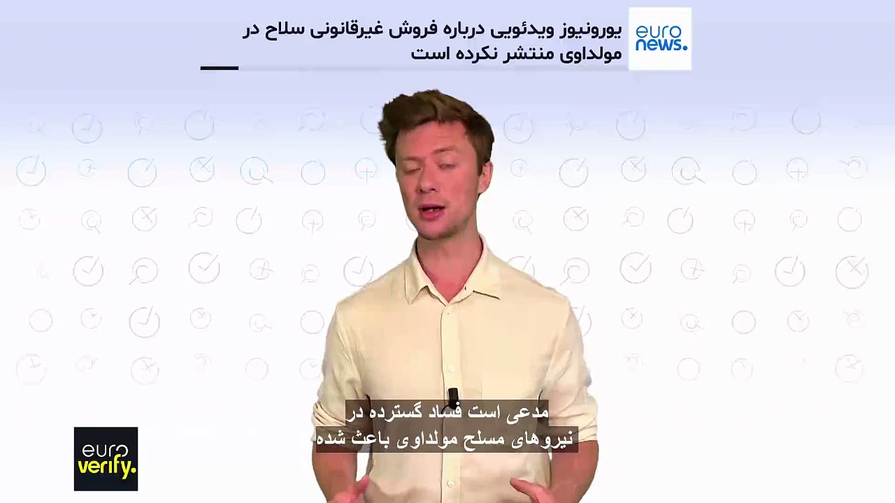 گزارش جعلی منتسب به یورونیوز درباره بازار سیاه سلاح در مولداوی از کجا ریشه می‌گیرد؟