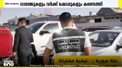 കുവൈത്തിലെ ഷുവൈഖ് ഇൻഡസ്ട്രിയൽ ഏരിയയിൽ പരിശോധന കർശനമാക്കി അധികൃതർ
