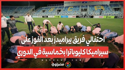 احتفالي فريق بيراميدز بعد الفوز على سيراميكا كليوباترا بخماسية في الدوري