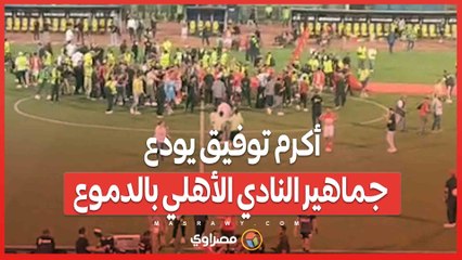 بعد انتقال إلى الشمال القطري.. أكرم توفيق يودع جماهير النادي الأهلي بالدموع