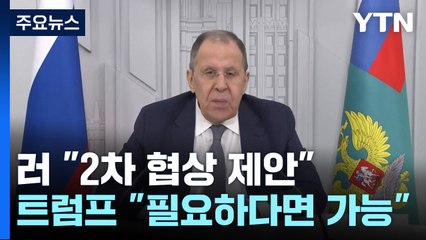 러 "다음 주 2차 협상 제안"...트럼프 "필요하면 3자 정상회담" / YTN
