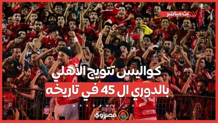 احتفالات بيراميدز.. وهتافات ل زيزو.. كواليس تتويج الأهلي بالدوري ال 45 في تاريخه