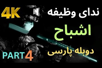 تریلر دوبله فارسی گیم بازی اکشن CALL OF DUTY GHOSTS 😎 - video ...