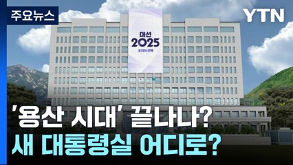 '용산 시대' 끝나나?...새 대통령실 어디로? / YTN