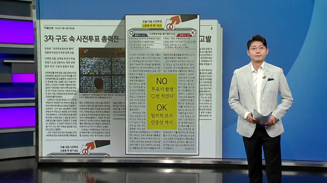 [스타트 브리핑] NO 투표지 촬영 ○번 찍었다 , OK 엄지척?브이 인증샷 게시 / YTN